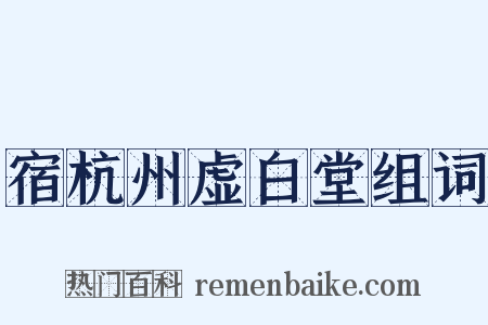 宿杭州虚白堂组词是什么意思的图片